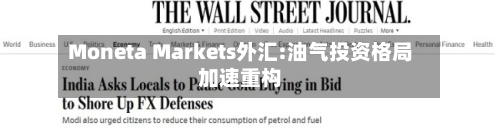 Moneta Markets外汇:油气投资格局加速重构-第2张图片