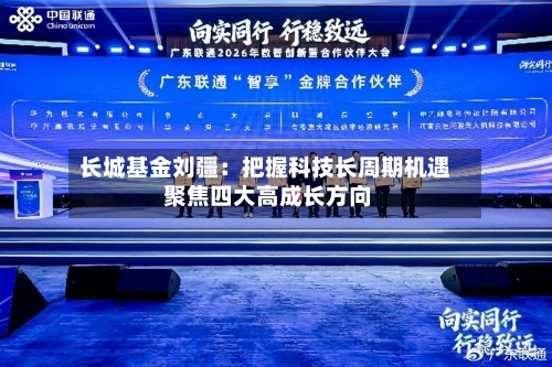 长城基金刘疆：把握科技长周期机遇 聚焦四大高成长方向-第2张图片