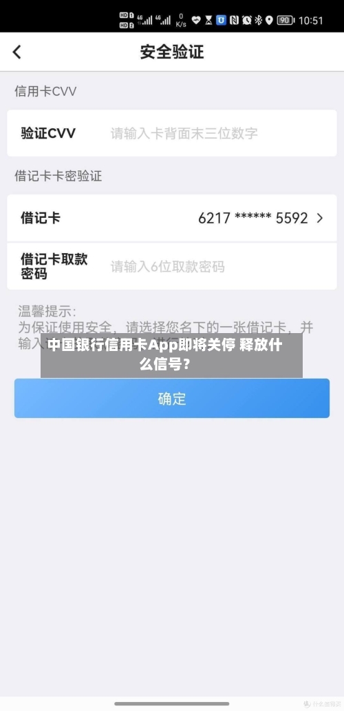 中国银行信用卡App即将关停 释放什么信号?