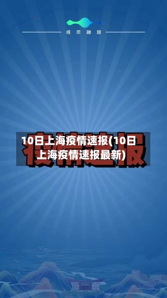10日上海疫情速报(10日上海疫情速报最新)-第2张图片