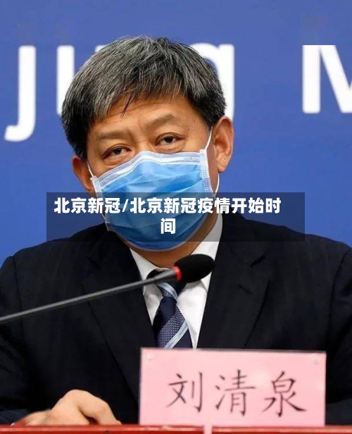 北京新冠/北京新冠疫情开始时间-第2张图片