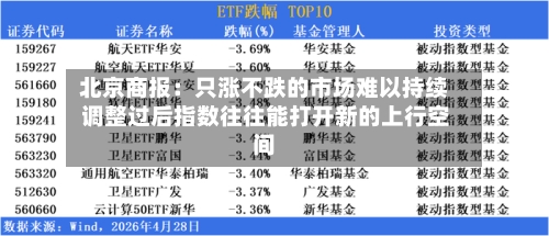 北京商报:只涨不跌的市场难以持续 调整过后指数往往能打开新的上行空间