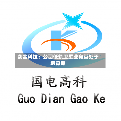 众合科技：公司低轨卫星业务尚处于培育期