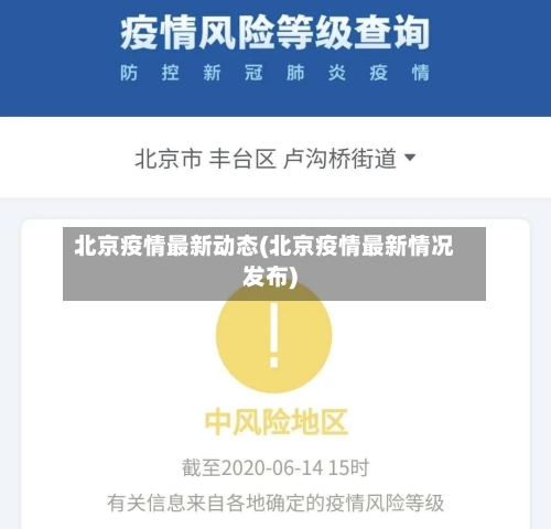 北京疫情最新动态(北京疫情最新情况发布)-第2张图片
