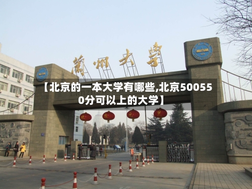 【北京的一本大学有哪些,北京500550分可以上的大学】
