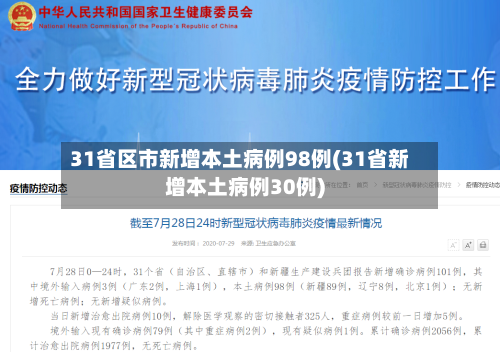 31省区市新增本土病例98例(31省新增本土病例30例)