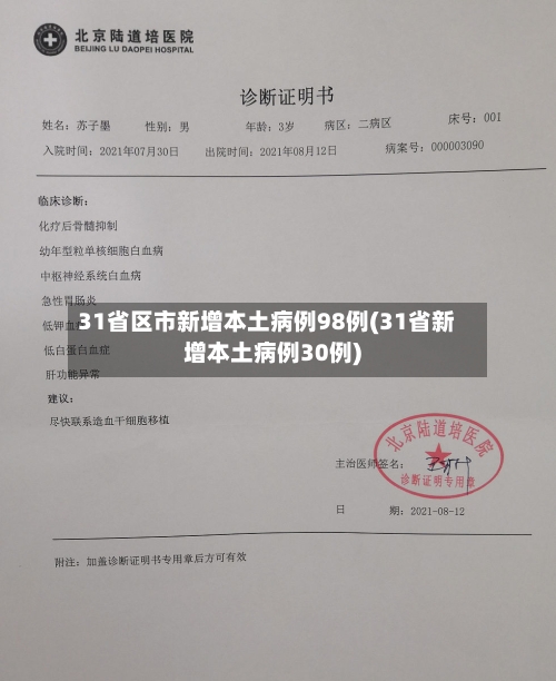 31省区市新增本土病例98例(31省新增本土病例30例)-第2张图片
