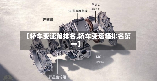【轿车变速箱排名,轿车变速箱排名第一】