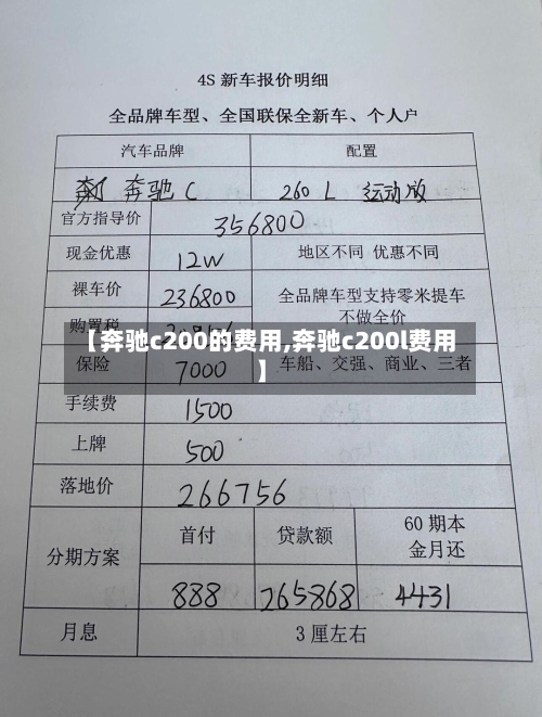【奔驰c200的费用,奔驰c200l费用】
