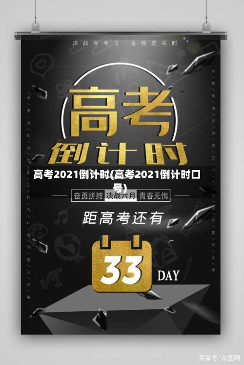 高考2021倒计时(高考2021倒计时口号)