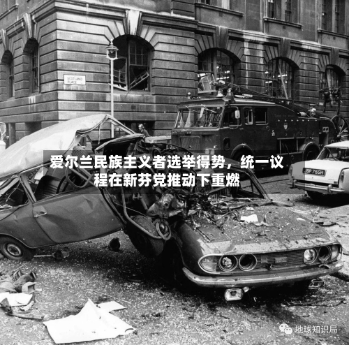 爱尔兰民族主义者选举得势	，统一议程在新芬党推动下重燃-第3张图片