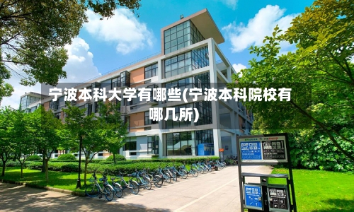 宁波本科大学有哪些(宁波本科院校有哪几所)-第3张图片