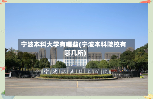 宁波本科大学有哪些(宁波本科院校有哪几所)-第2张图片