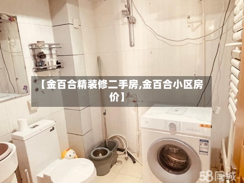 【金百合精装修二手房,金百合小区房价】-第2张图片