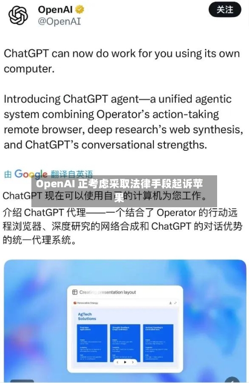 OpenAI 正考虑采取法律手段起诉苹果-第3张图片