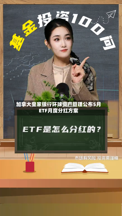 加拿大皇家银行环球资产管理公布5月ETF月度分红方案