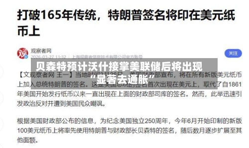 贝森特预计沃什接掌美联储后将出现“显著去通胀”