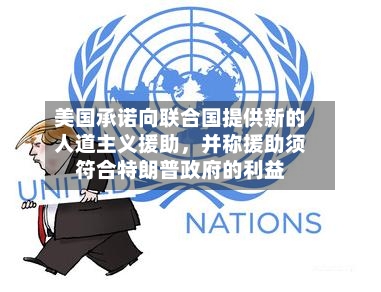 美国承诺向联合国提供新的人道主义援助	，并称援助须符合特朗普政府的利益-第2张图片