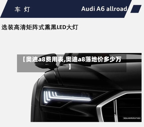 【奥迪a8费用表,奥迪a8落地价多少万】