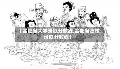 【合肥各大学录取分数线,合肥各高校录取分数线】