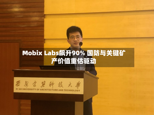 Mobix Labs飙升90% 国防与关键矿产价值重估驱动