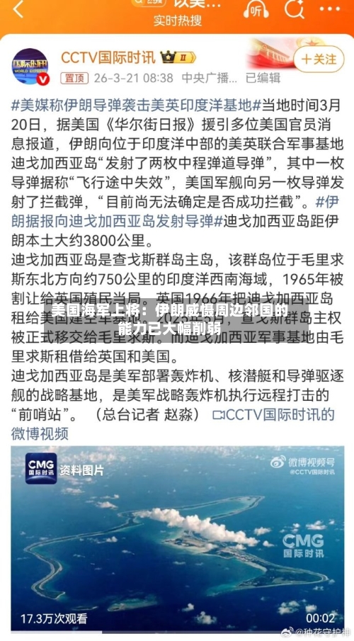 美国海军上将：伊朗威慑周边邻国的能力已大幅削弱