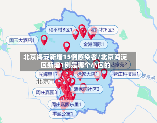 北京海淀新增15例感染者/北京海淀区新增1例是哪个小区的