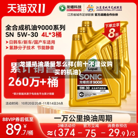 龙蟠机油质量怎么样(前十不建议购买的机油)