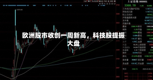 欧洲股市收创一周新高	，科技股提振大盘-第2张图片