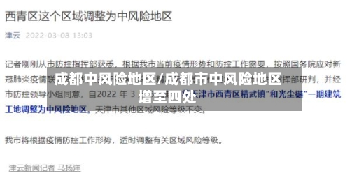 成都中风险地区/成都市中风险地区增至四处