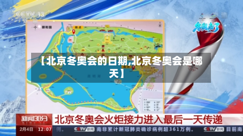 【北京冬奥会的日期,北京冬奥会是哪天】-第3张图片