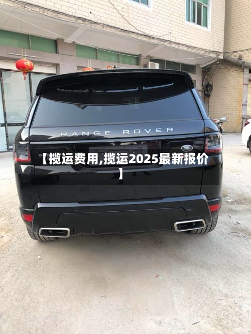 【揽运费用,揽运2025最新报价】-第3张图片