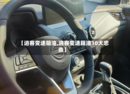 【逍客变速箱油,逍客变速箱油10大忠告】