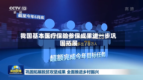 我国基本医疗保险参保成果进一步巩固拓展-第3张图片