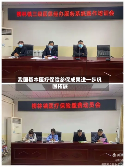 我国基本医疗保险参保成果进一步巩固拓展-第2张图片