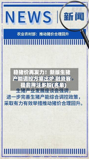 稳猪价再发力!新版生猪产能调控方案出炉 融资客提前押注多股(名单)-第3张图片