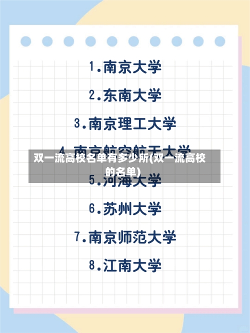 双一流高校名单有多少所(双一流高校的名单)