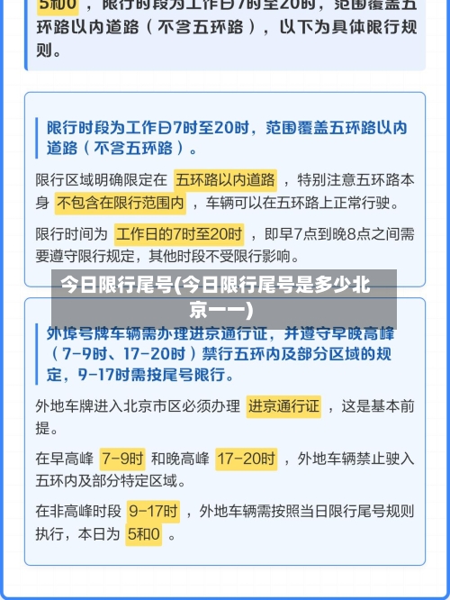 今日限行尾号(今日限行尾号是多少北京一一)-第2张图片