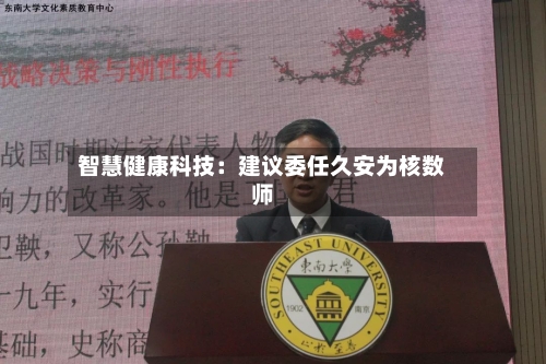 智慧健康科技：建议委任久安为核数师-第2张图片