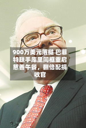 900万美元落槌 巴菲特联手库里同框重启慈善午餐	，翻倍配捐收官-第2张图片