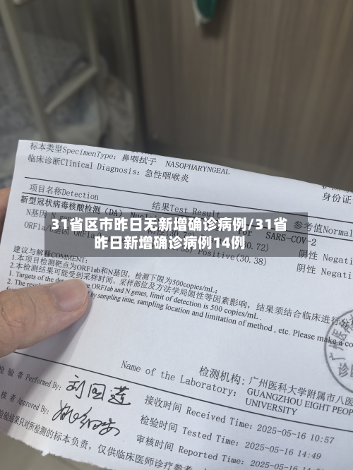 31省区市昨日无新增确诊病例/31省昨日新增确诊病例14例-第2张图片