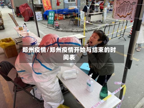 郑州疫情/郑州疫情开始与结束的时间表