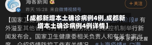 【成都新增本土确诊病例4例,成都新增本土确诊病例4例详情】