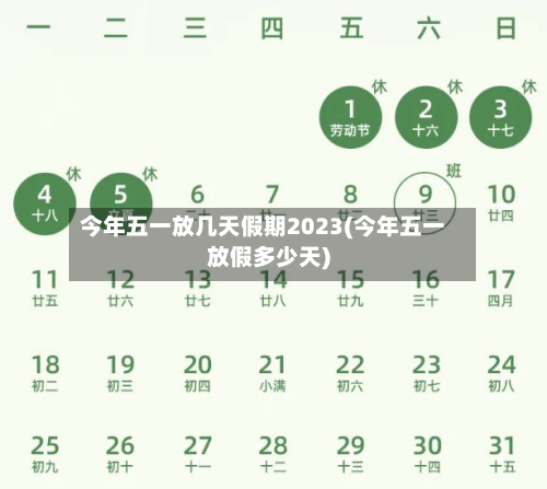 今年五一放几天假期2023(今年五一放假多少天)-第3张图片