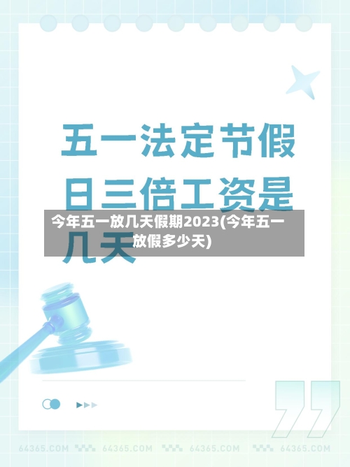 今年五一放几天假期2023(今年五一放假多少天)-第2张图片
