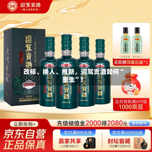 改标、换人、推新，迎驾贡酒如何“重生”？