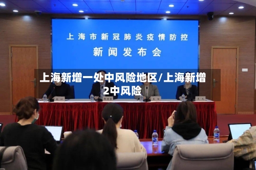 上海新增一处中风险地区/上海新增2中风险