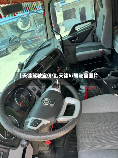 【天锦驾驶室价位,天锦kr驾驶室图片】