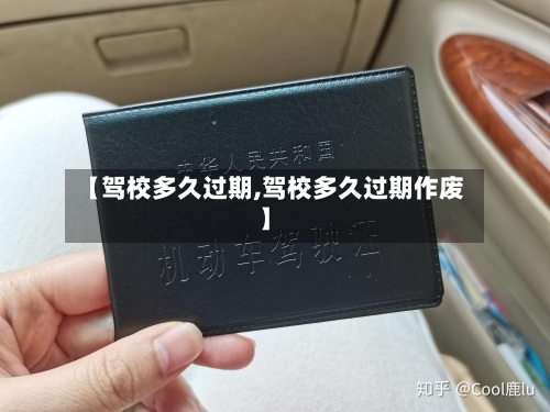 【驾校多久过期,驾校多久过期作废】