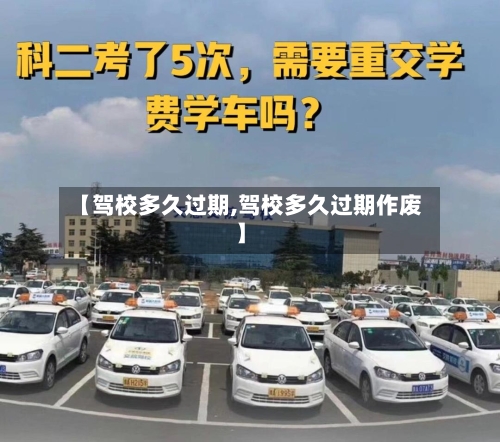 【驾校多久过期,驾校多久过期作废】-第2张图片